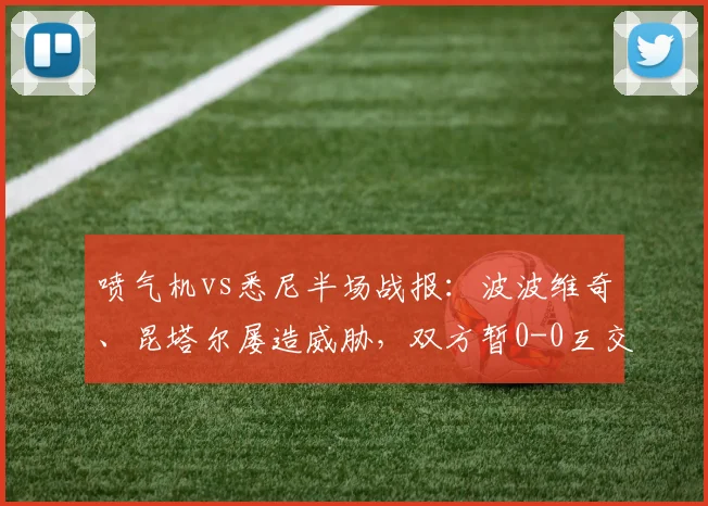 喷气机vs悉尼半场战报：波波维奇、昆塔尔屡造威胁，双方暂0-0互交白卷