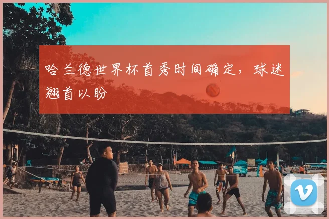 哈兰德世界杯首秀时间确定，球迷翘首以盼