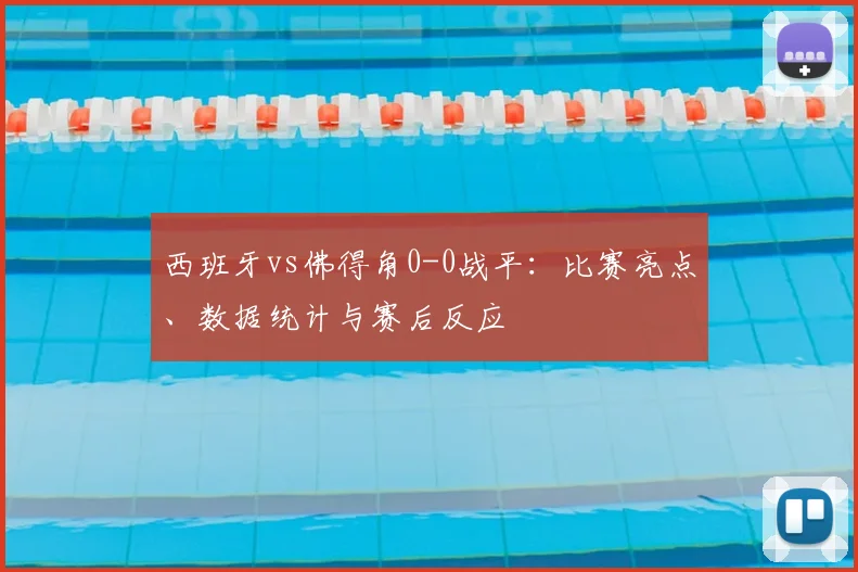 西班牙vs佛得角0-0战平：比赛亮点、数据统计与赛后反应