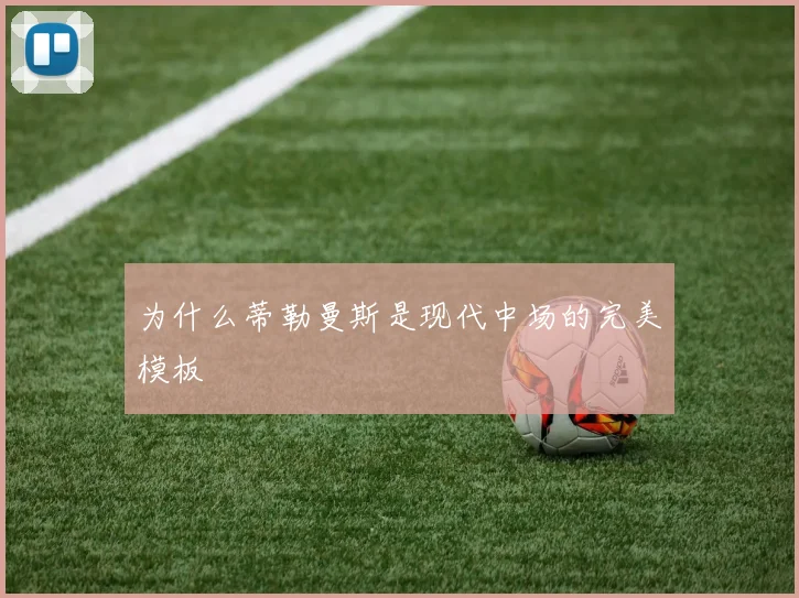 为什么蒂勒曼斯是现代中场的完美模板