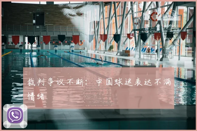 裁判争议不断：中国球迷表达不满情绪