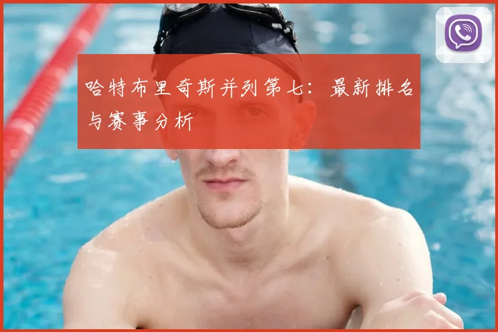 哈特布里奇斯并列第七：最新排名与赛事分析