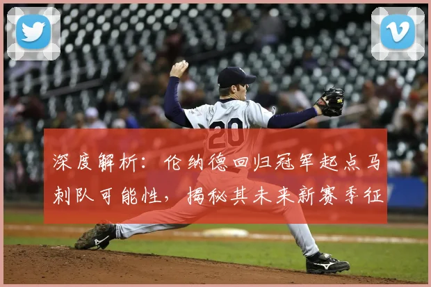 深度解析：伦纳德回归冠军起点马刺队可能性，揭秘其未来新赛季征程走向
