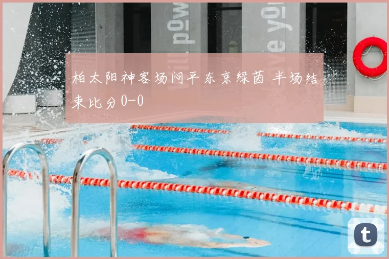 柏太阳神客场闷平东京绿茵 半场结束比分0-0