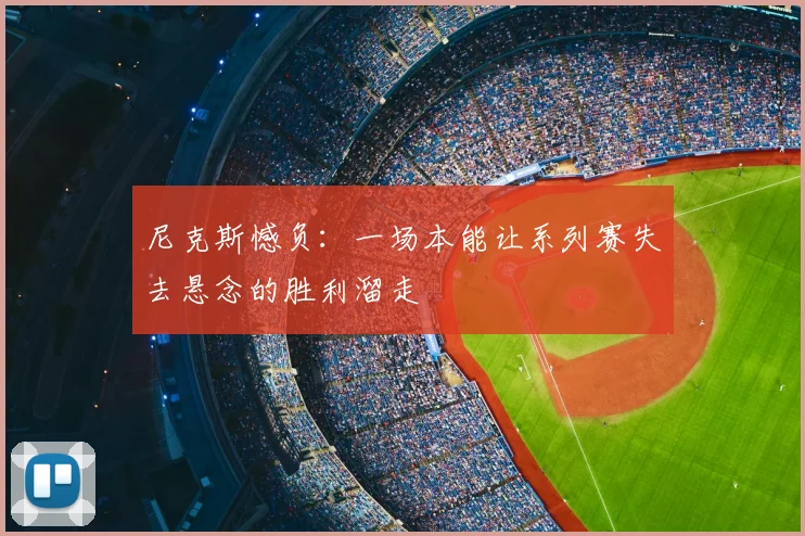 尼克斯憾负：一场本能让系列赛失去悬念的胜利溜走