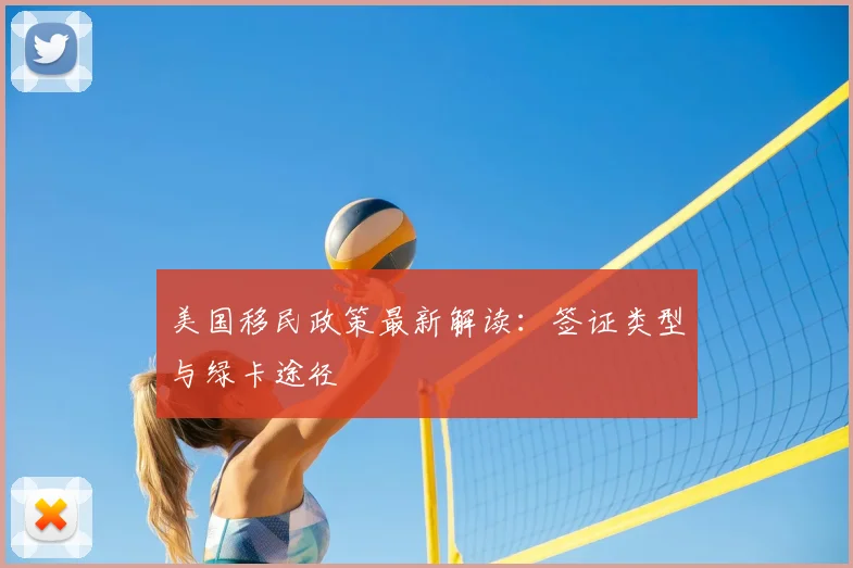 美国移民政策最新解读:签证类型与绿卡途径