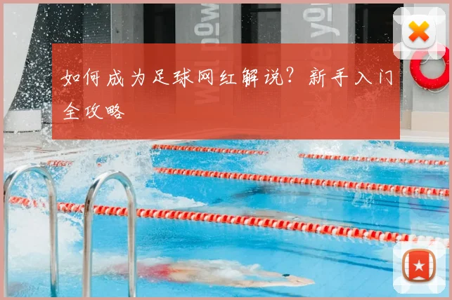 如何成为足球网红解说?新手入门全攻略