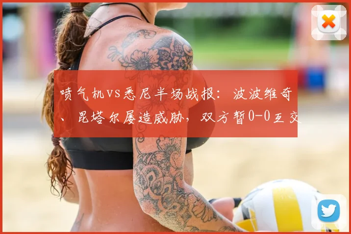 喷气机vs悉尼半场战报：波波维奇、昆塔尔屡造威胁，双方暂0-0互交白卷