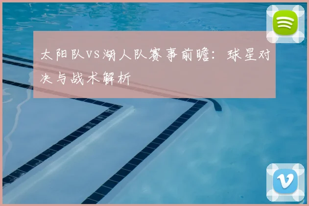 太阳队vs湖人队赛事前瞻：球星对决与战术解析