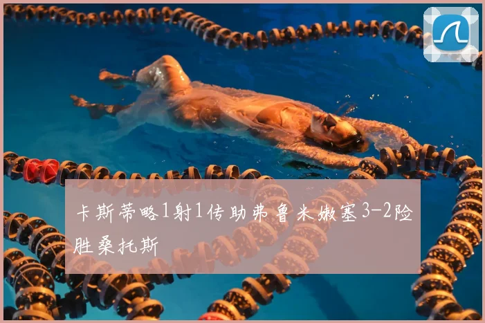 卡斯蒂略1射1传助弗鲁米嫩塞3-2险胜桑托斯